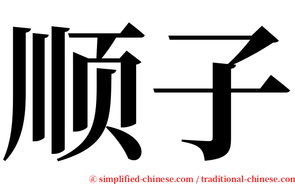 顺子 serif font