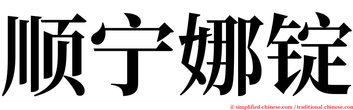 顺宁娜锭 serif font