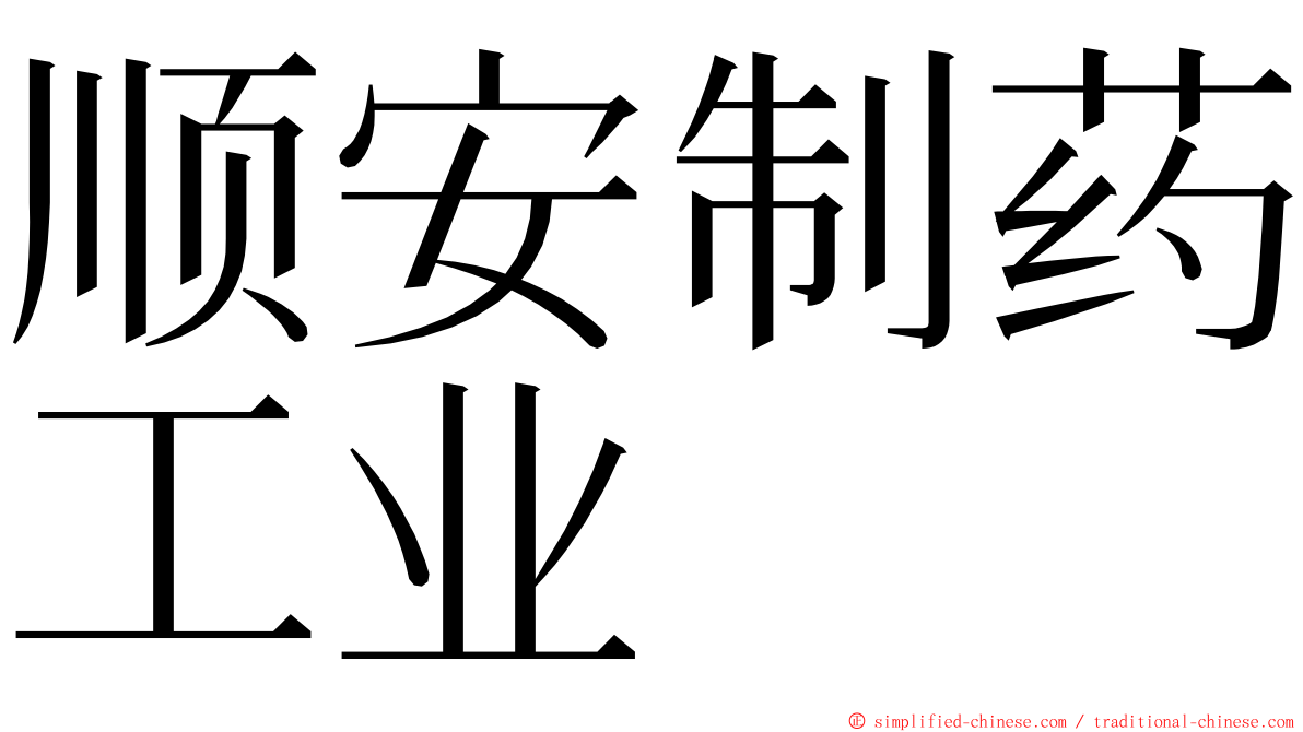 顺安制药工业 ming font