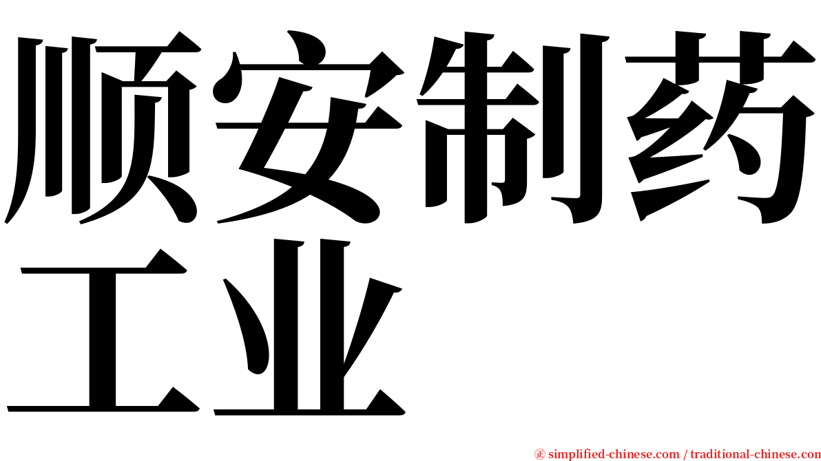 顺安制药工业 serif font