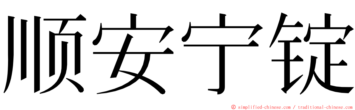 顺安宁锭 ming font