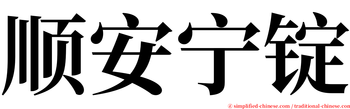 顺安宁锭 serif font