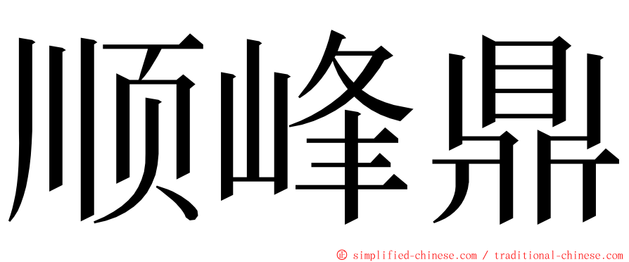 顺峰鼎 ming font