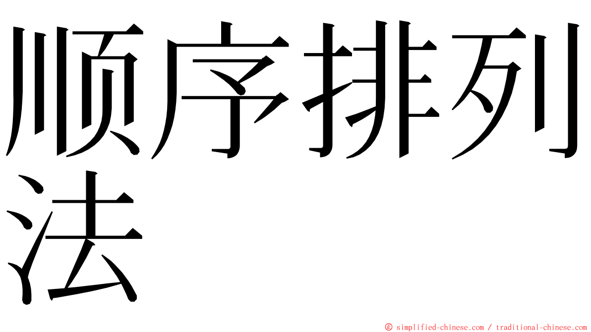 顺序排列法 ming font