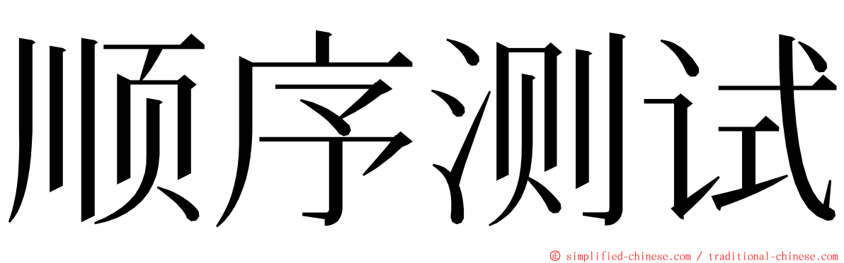 顺序测试 ming font