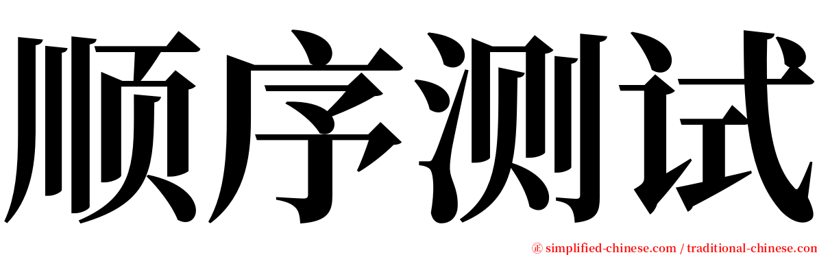 顺序测试 serif font