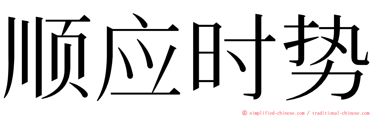 顺应时势 ming font