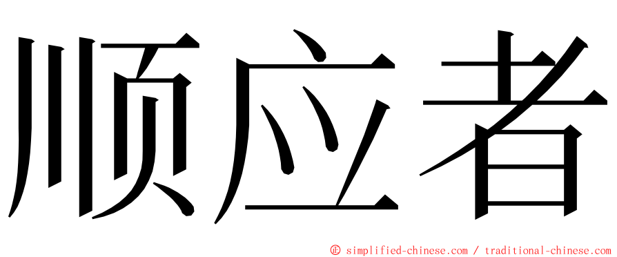 顺应者 ming font