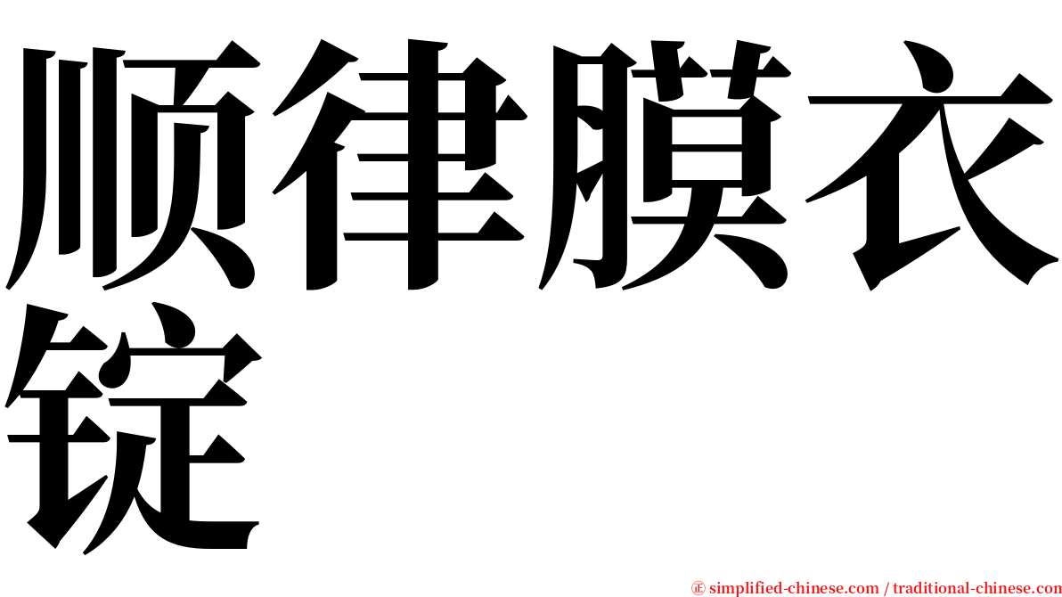 顺律膜衣锭 serif font