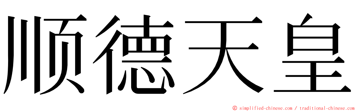 顺德天皇 ming font