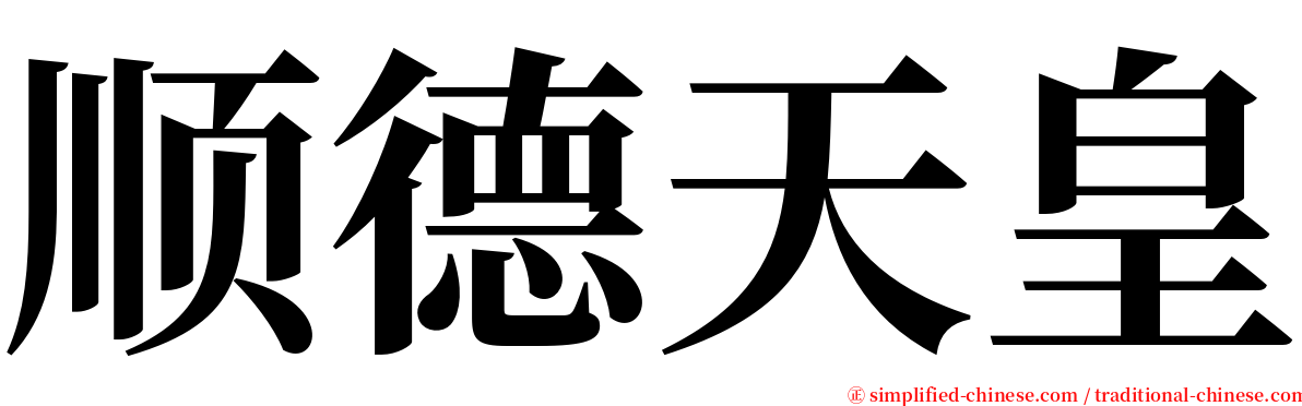 顺德天皇 serif font