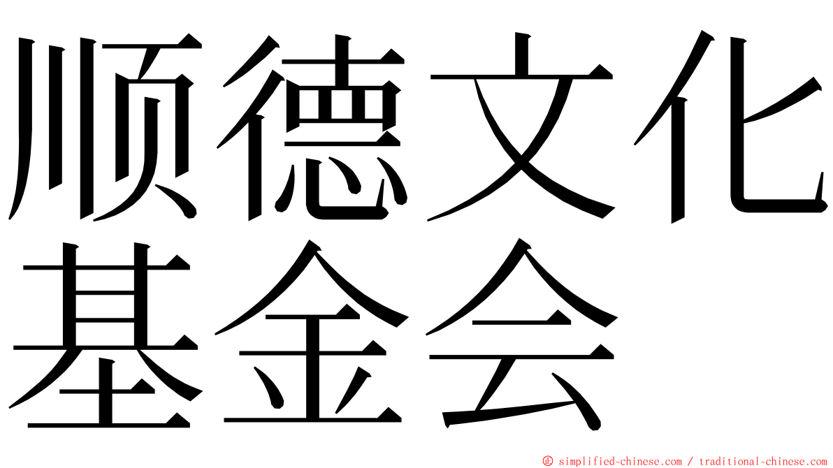 顺德文化基金会 ming font