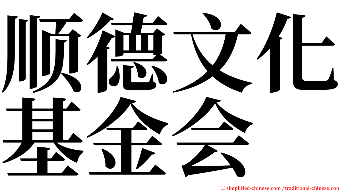 顺德文化基金会 serif font