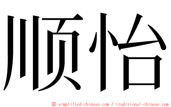 顺怡 ming font