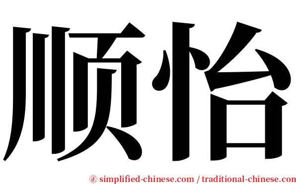 顺怡 serif font