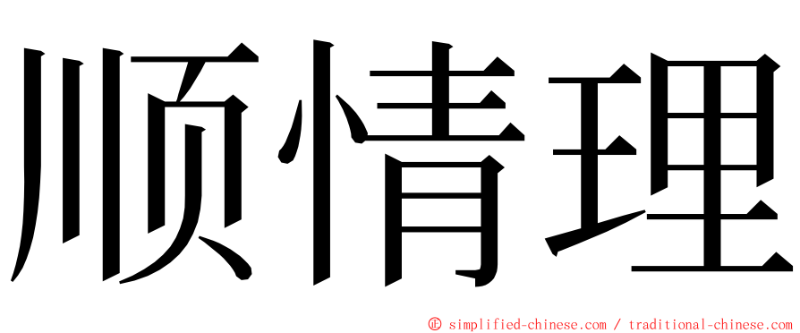 顺情理 ming font