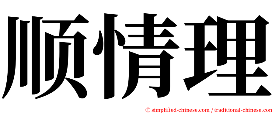 顺情理 serif font