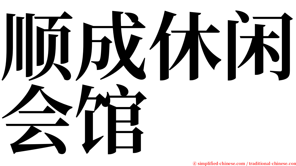 顺成休闲会馆 serif font