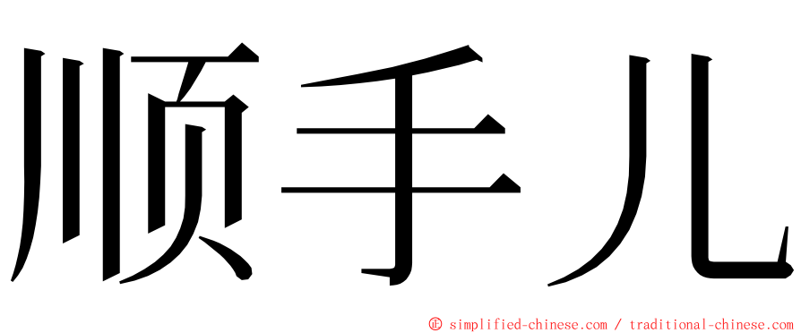 顺手儿 ming font