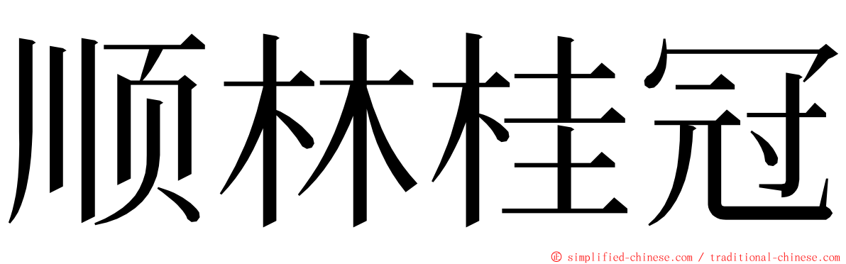 顺林桂冠 ming font