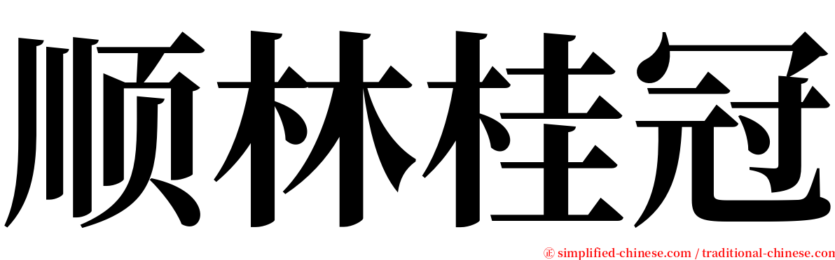 顺林桂冠 serif font