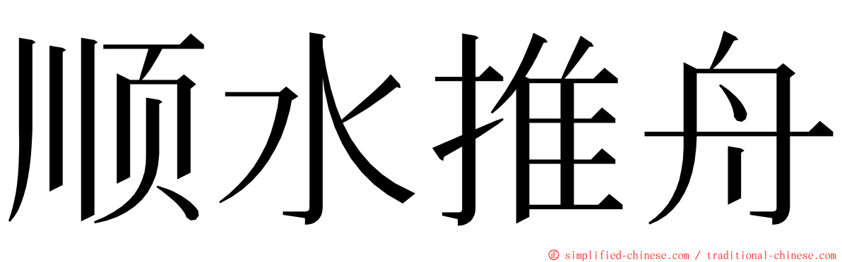 顺水推舟 ming font