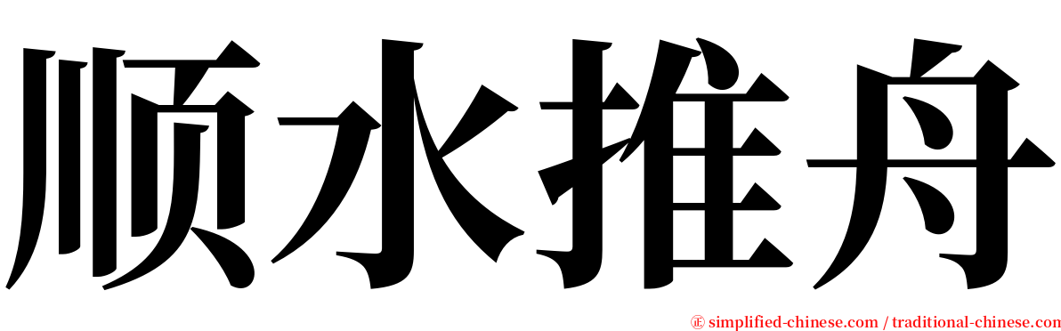 顺水推舟 serif font