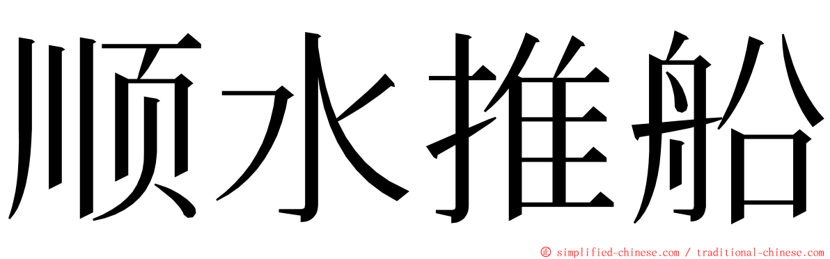 顺水推船 ming font