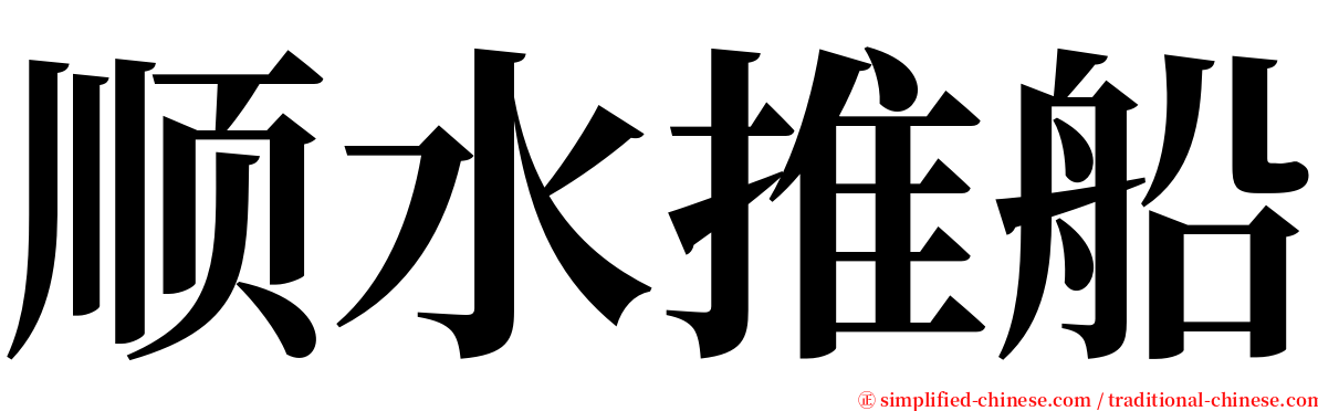 顺水推船 serif font