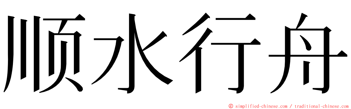 顺水行舟 ming font