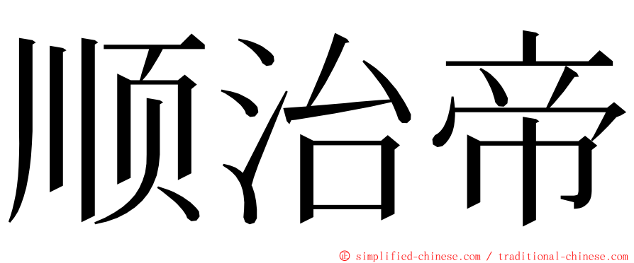 顺治帝 ming font
