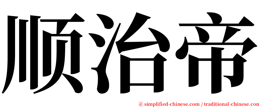 顺治帝 serif font