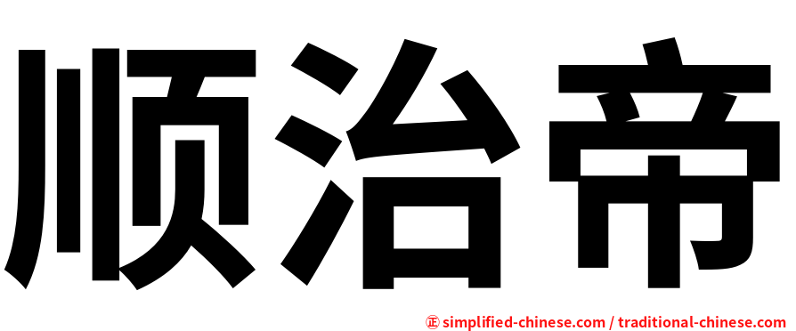 顺治帝