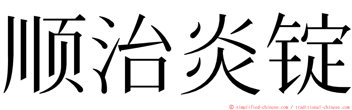 顺治炎锭 ming font