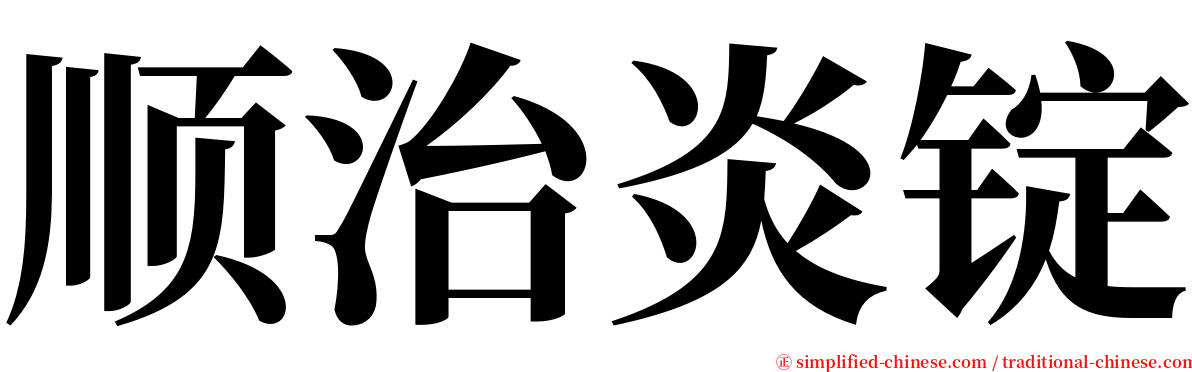 顺治炎锭 serif font