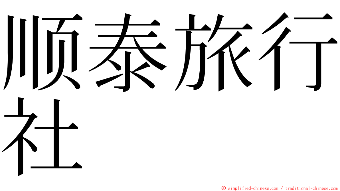 顺泰旅行社 ming font