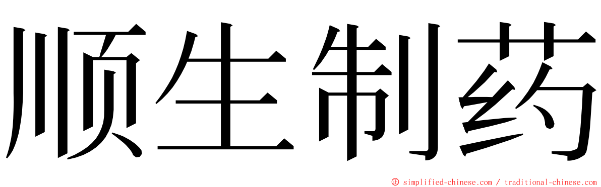 顺生制药 ming font