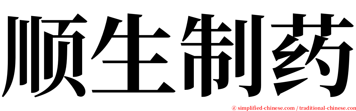 顺生制药 serif font