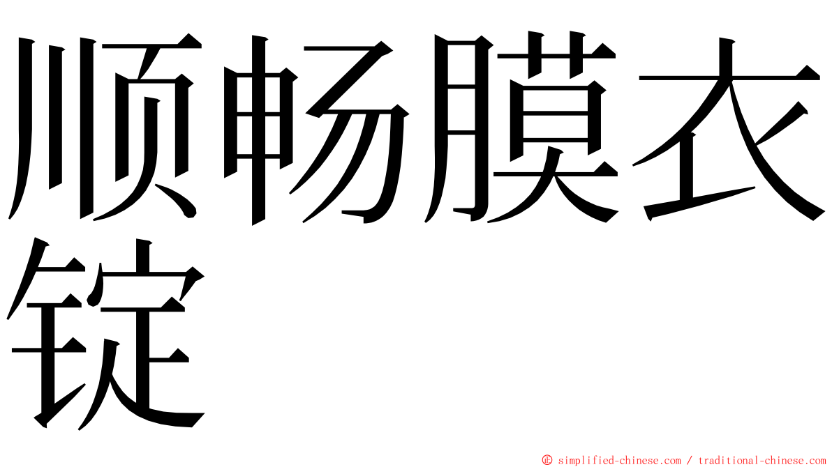 顺畅膜衣锭 ming font