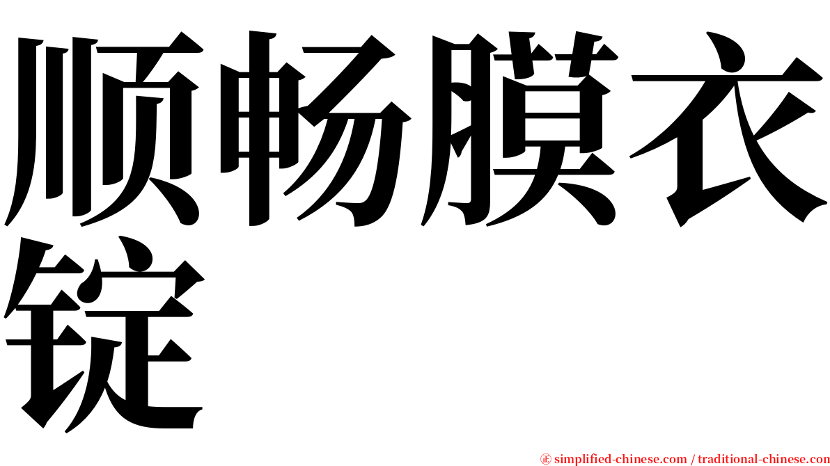 顺畅膜衣锭 serif font