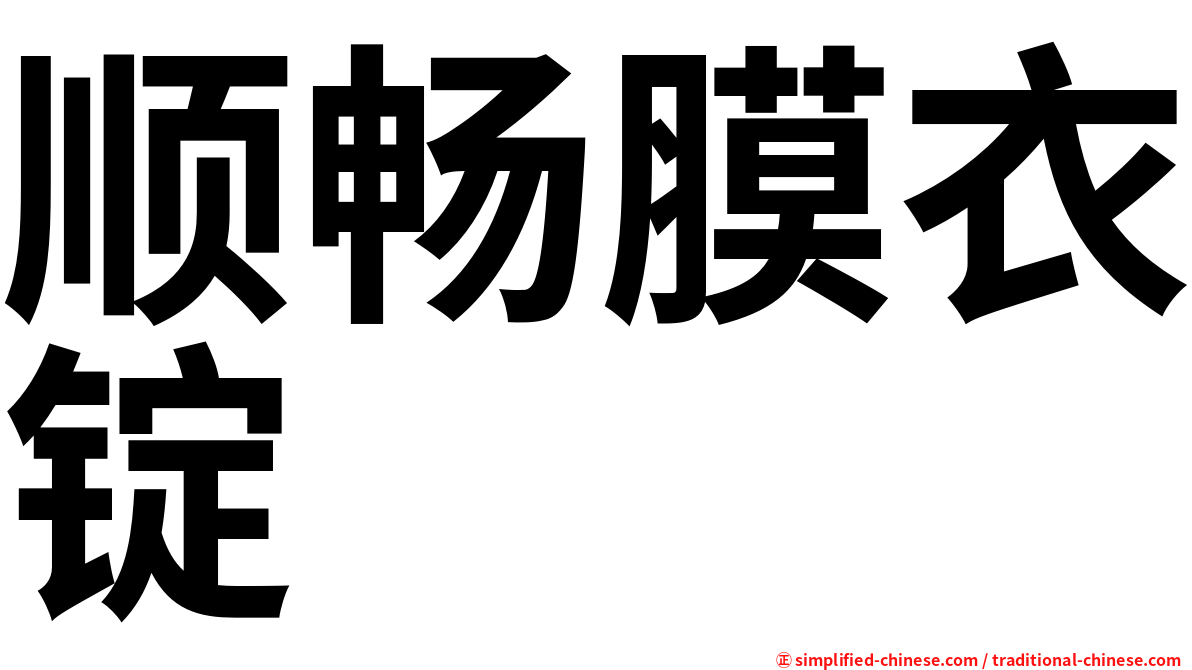 顺畅膜衣锭