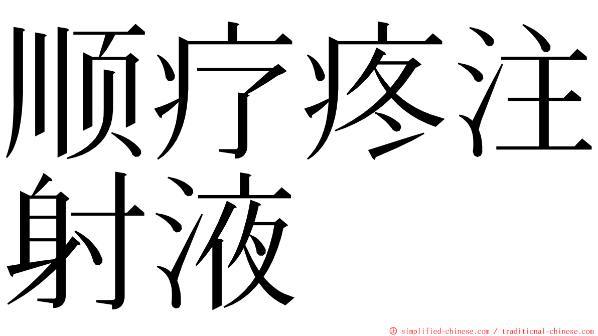 顺疗疼注射液 ming font