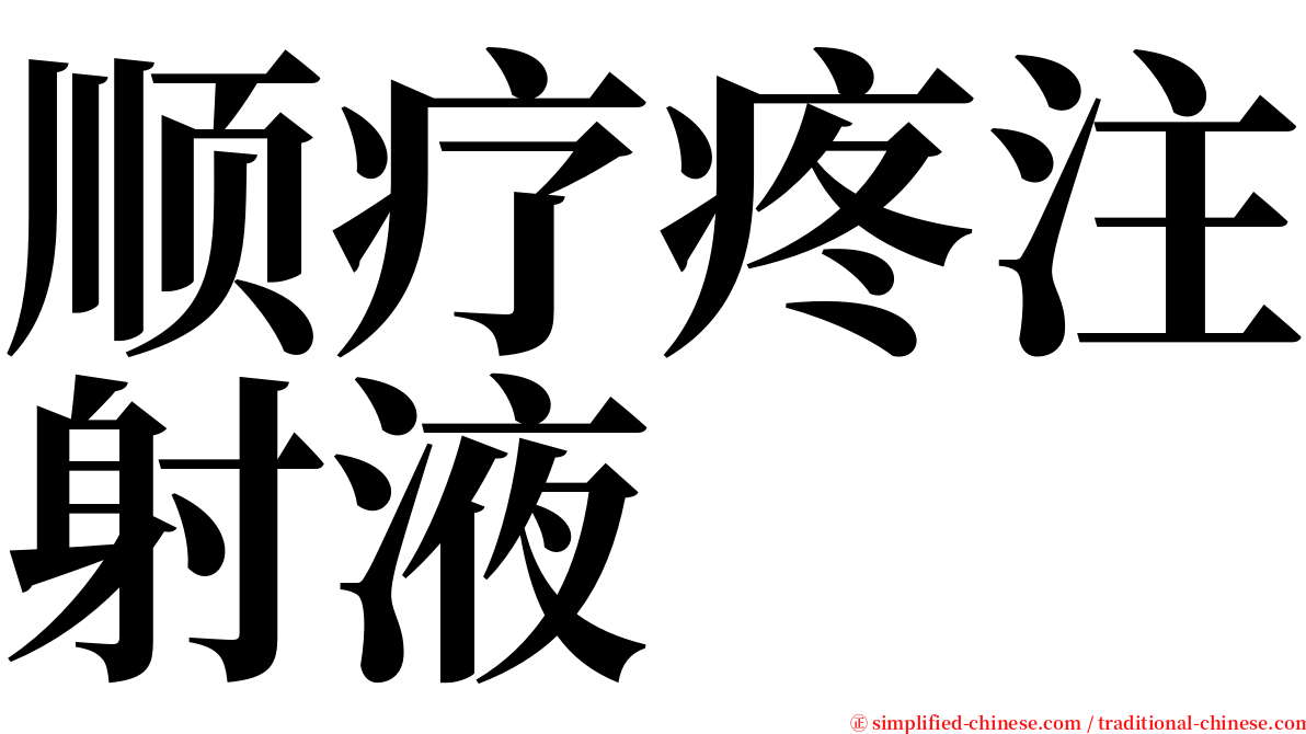 顺疗疼注射液 serif font