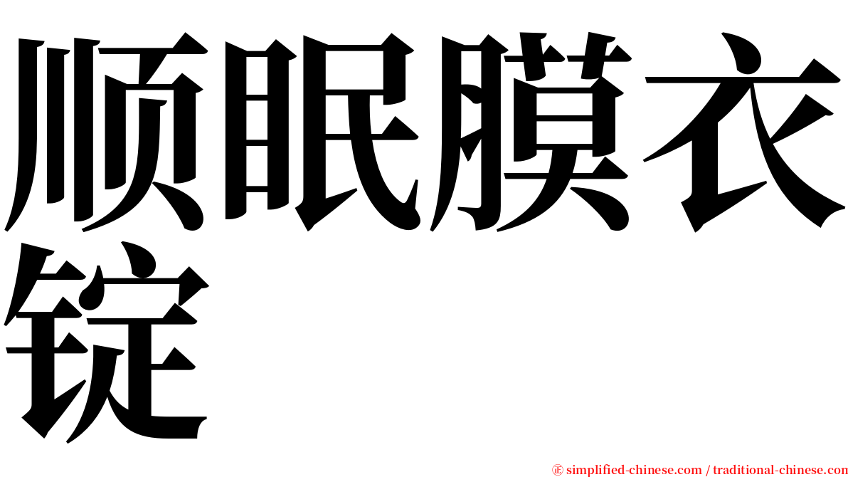 顺眠膜衣锭 serif font