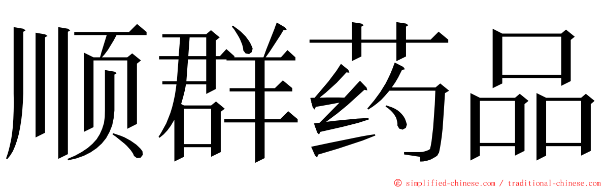 顺群药品 ming font