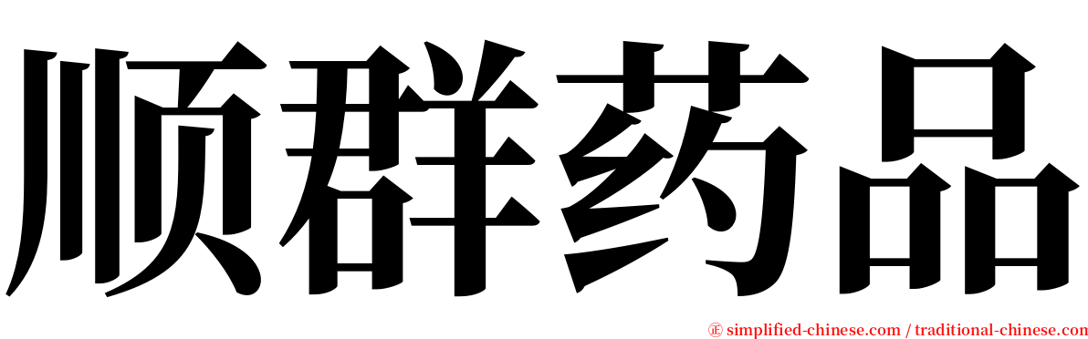 顺群药品 serif font