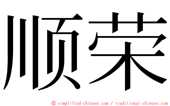 顺荣 ming font