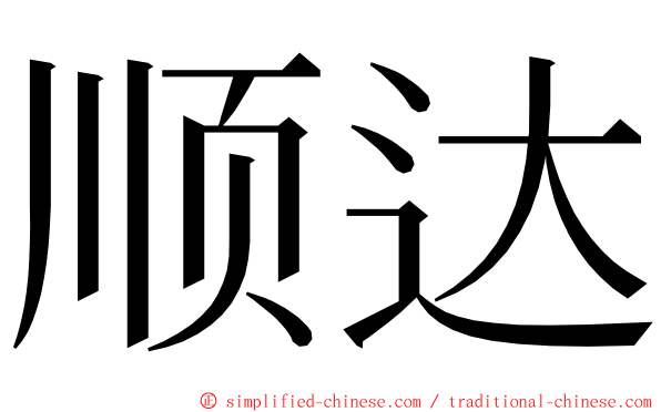 顺达 ming font