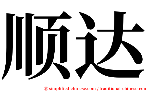 顺达 serif font