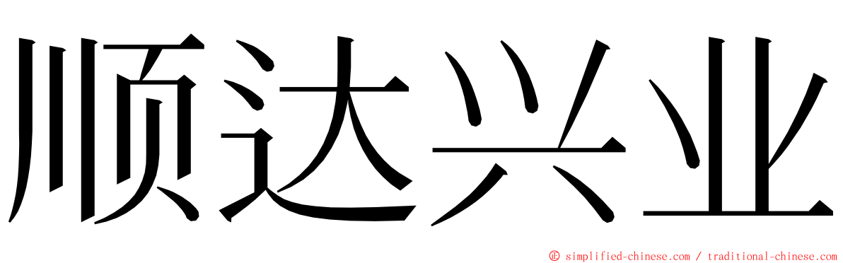 顺达兴业 ming font